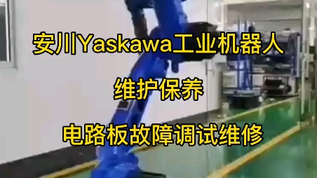 安川Yaskawa工业机器人维护保养 电路板故障调试维修哔哩哔哩bilibili