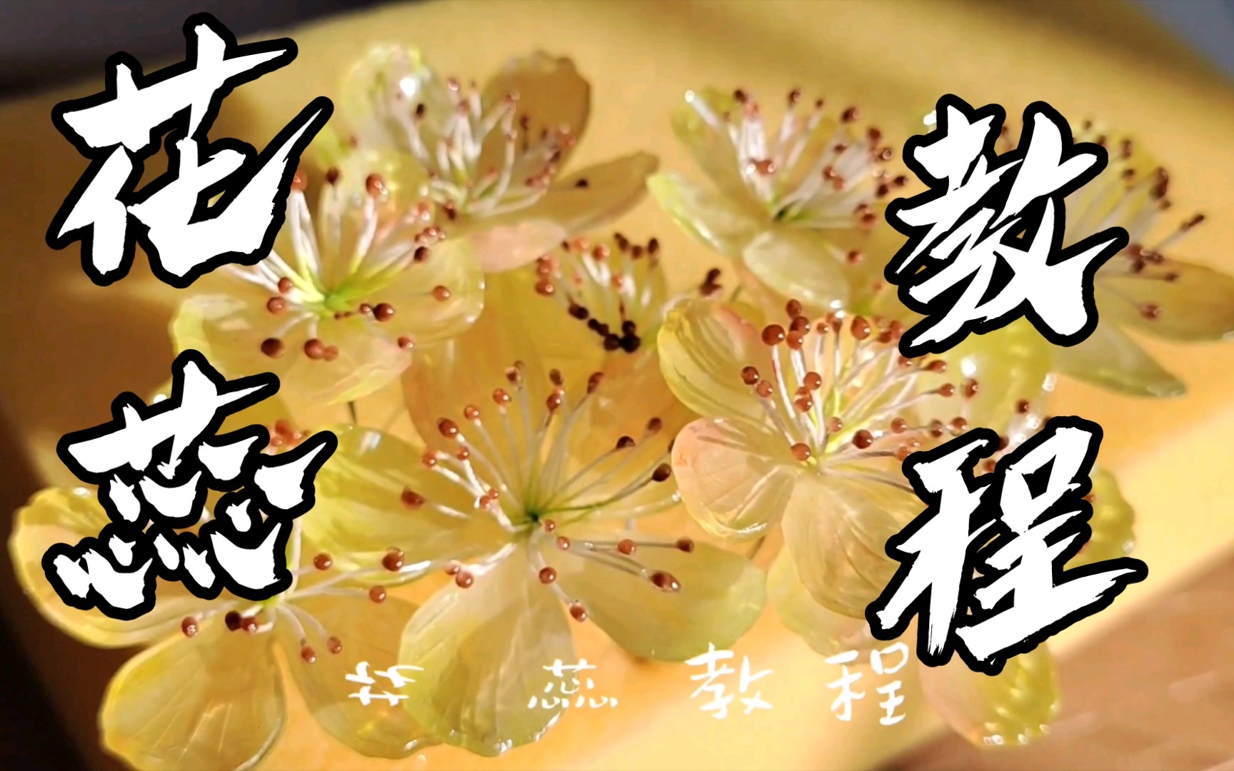 热缩常用花蕊教程——蜡线花蕊哔哩哔哩bilibili