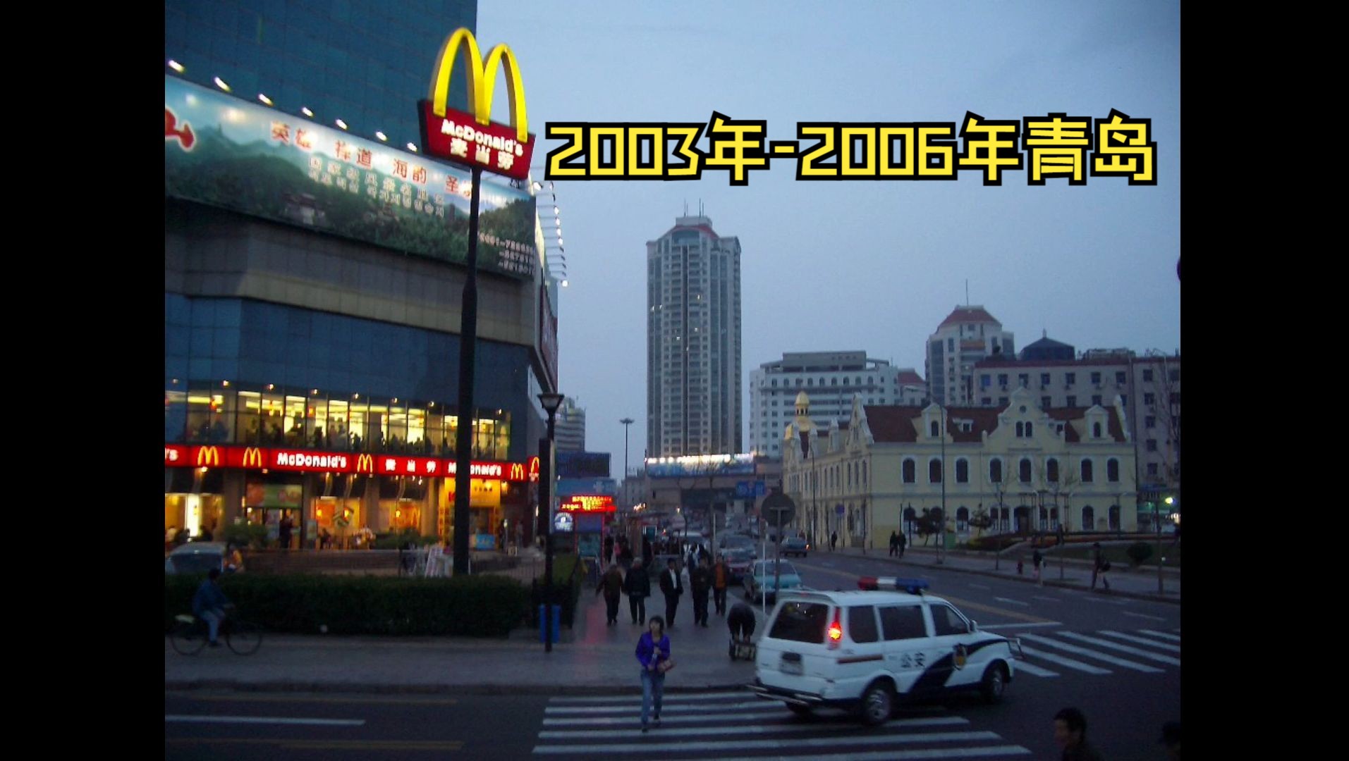 2003年06年的青岛市,那些挥之不去的记忆,定格青岛的旧日时光哔哩哔哩bilibili