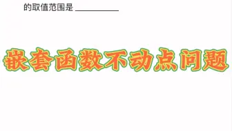 嵌套函数不动点问题
