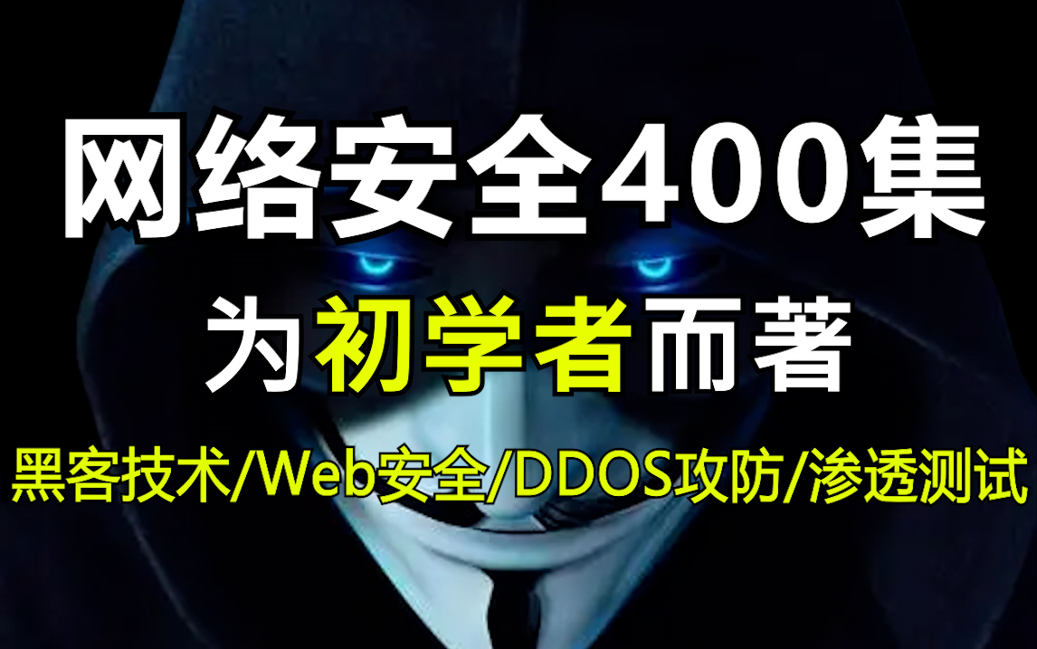 网络安全400集零基础入门视频教程网络安全适合初学者含(Web安全/DDOS攻防/渗透测试/黑客技术)哔哩哔哩bilibili