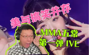 Download Video: 【酒REACTION】IVE年末舞台把春晚小品秒了！发光饭碗搭配小学生打鼓？2023MMA五代女团REACTION