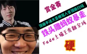 Download Video: 【DOTA2赏金赛】精彩！拒绝者大圣无限被垚化身顶级扫码，fade土猫秀翻全场空血杀皮鞋，雕哥二祭蚂蚁＂铁头雕＂名不虚传！