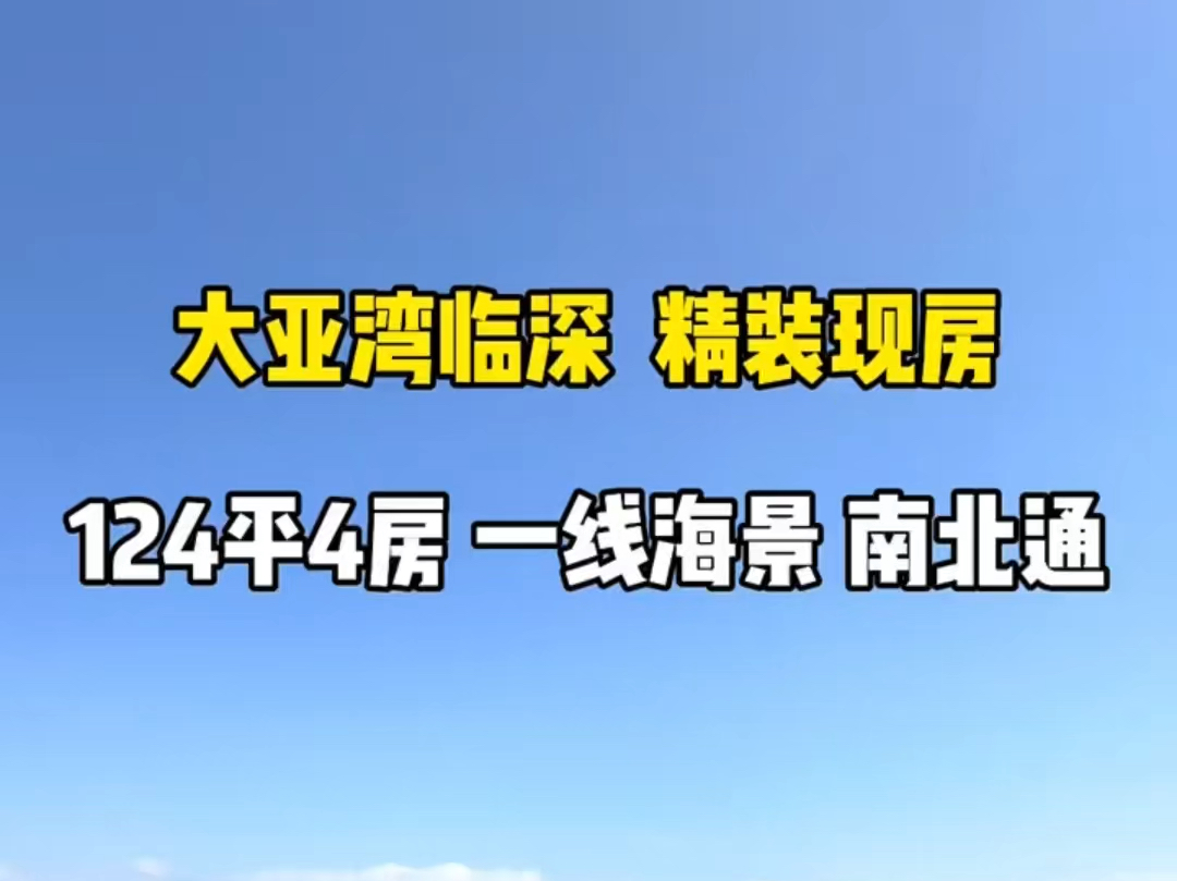 一线海景现房大社区,124平大四房配套齐全.#好房推荐 #刚需买房 #无敌海景哔哩哔哩bilibili