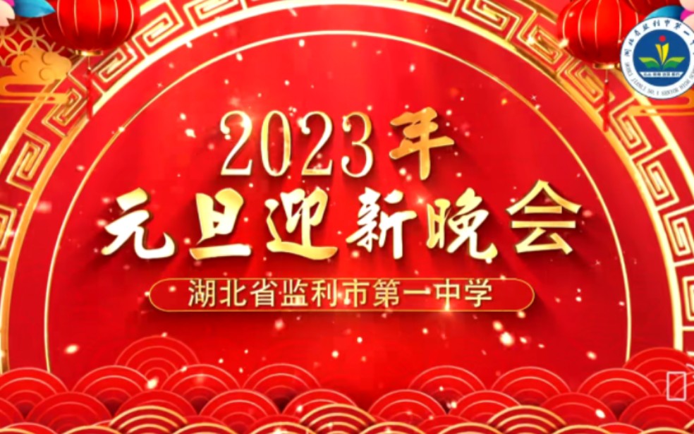 监利一中2023元旦晚会哔哩哔哩bilibili