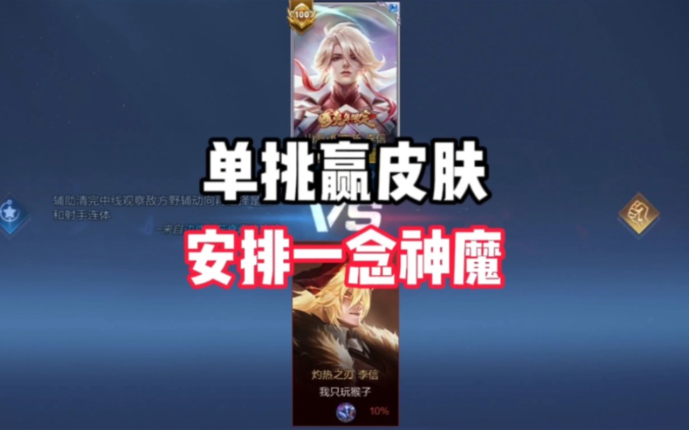 单挑赢皮肤,粉丝找我单挑说赢了我要一款李信的一念神魔皮肤-bili