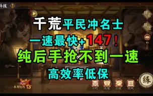 Download Video: 阴阳师3000分以下斗技一百一十二弹，后手千荒斗技，高胜率名士低保，平民玩家速学速用！