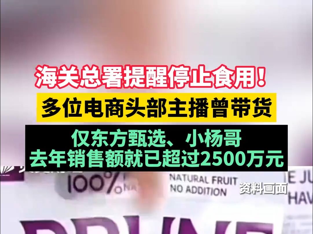 停止食用!东方甄选、小杨哥带货的西梅汁被海关点名!有消费者称喝完“胃绞着痛”哔哩哔哩bilibili