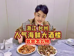 Descargar video: 浙江台州靠抢才能吃上的海鲜大酒楼，尝尝怎么样