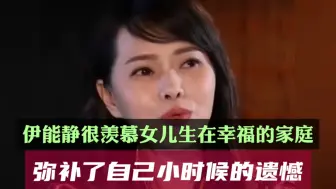 伊能静很羡慕女儿生在幸福的家庭，弥补了自己小时候的遗憾