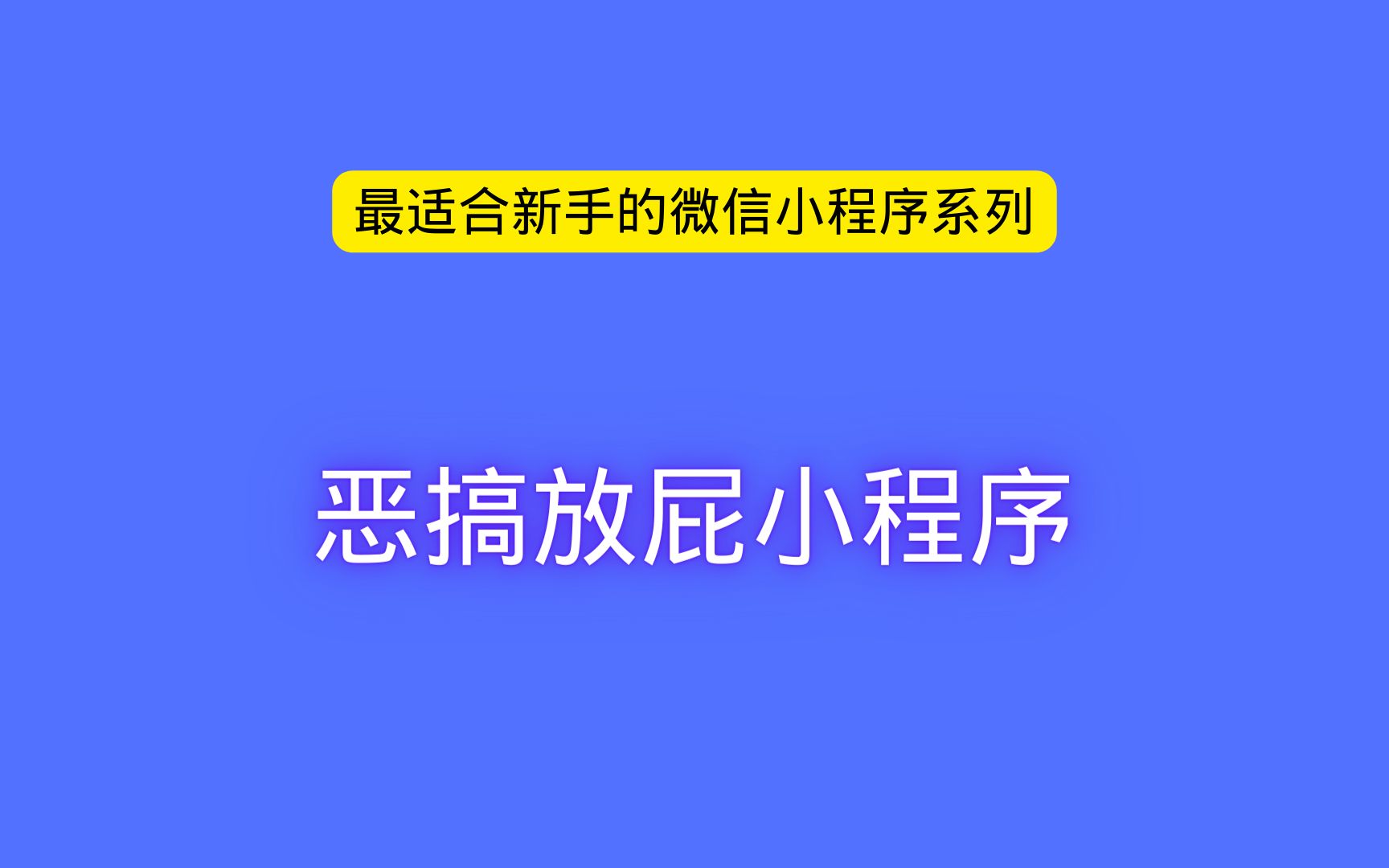 最适合新手微信小程序之恶搞放屁小程序哔哩哔哩bilibili