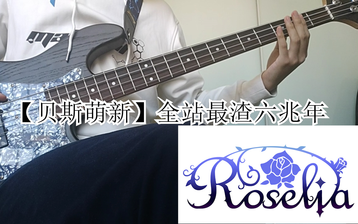 贝斯萌新roselia六兆年と一夜物语