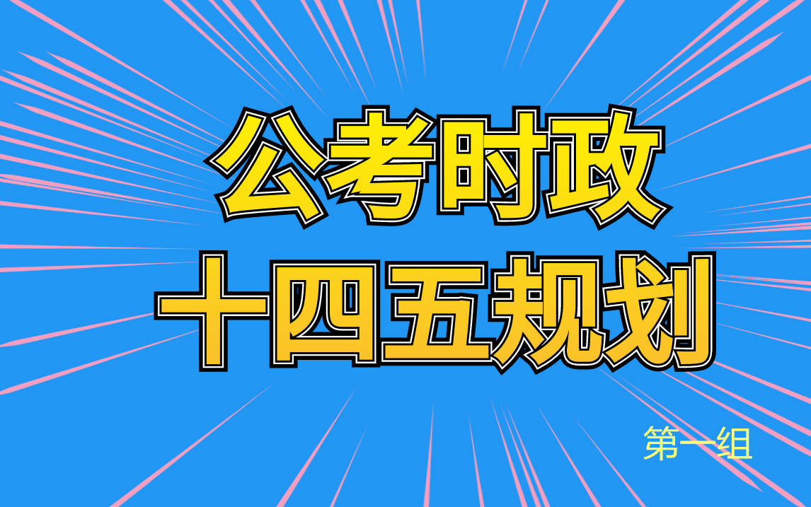 国考、省考必考!十四五规划 第一组哔哩哔哩bilibili