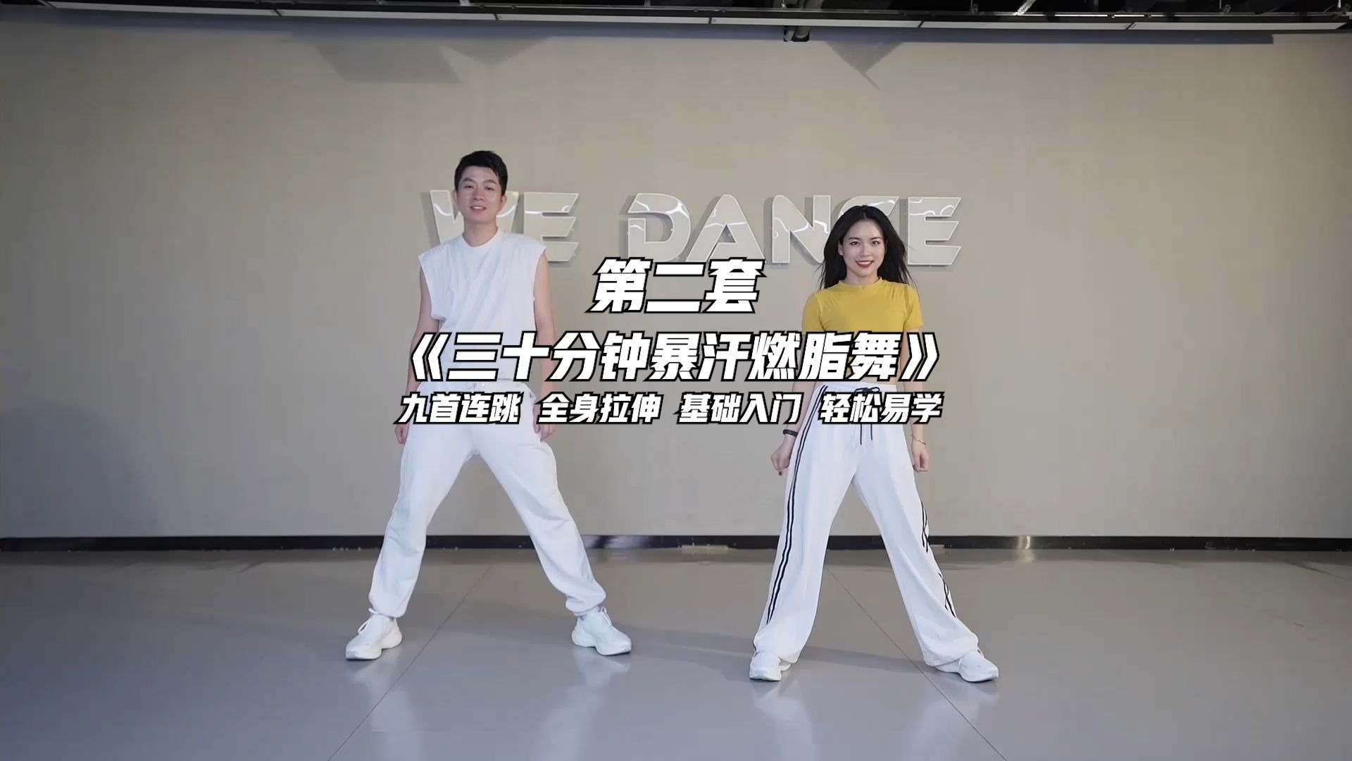 30分钟第二套暴汗燃脂舞 零基础简单好跳
