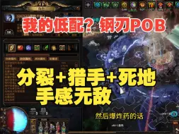 Download Video: 我的低配钢刃pob分享！欺诈分裂钢刃的手感问题，这技能完成这三点！就能爽刷！