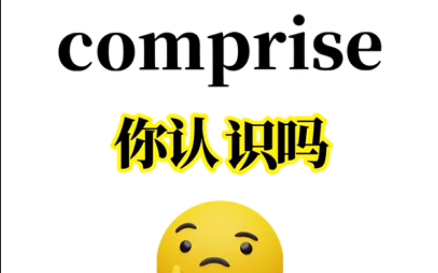 “comprise”你认识吗?熟悉又想不起来的单词!90%的同学都记不住!赶紧进来补课!1秒包教会!哔哩哔哩bilibili