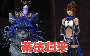 下载视频: 【DOTA2】Ti12宝瓶投票备选 要猫还是蒂法？