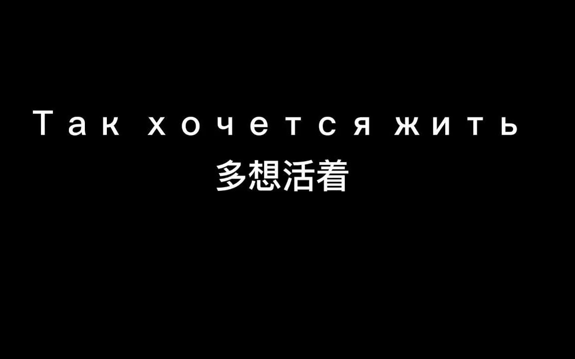 [图]【多想活着】Так хочется жить中俄字幕