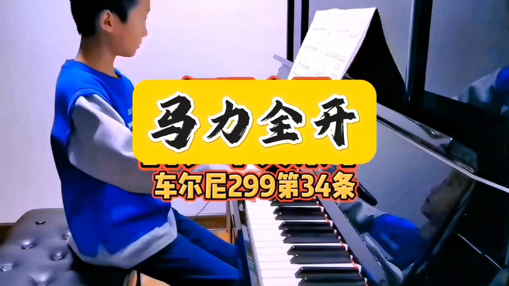 车尔尼299第34条