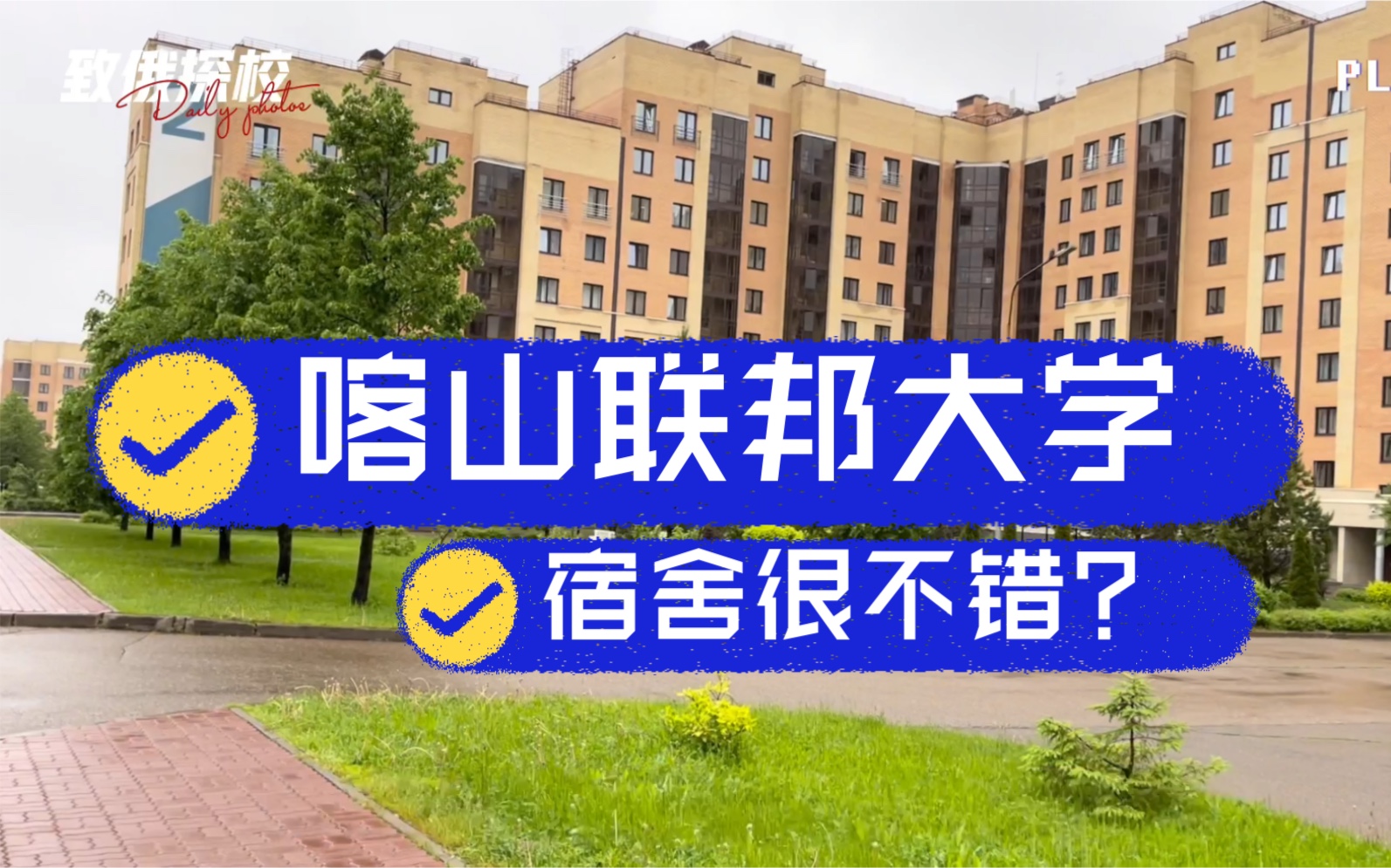 致俄探校丨喀山联邦大学的宿舍听说很不错?确实很不错!哔哩哔哩bilibili