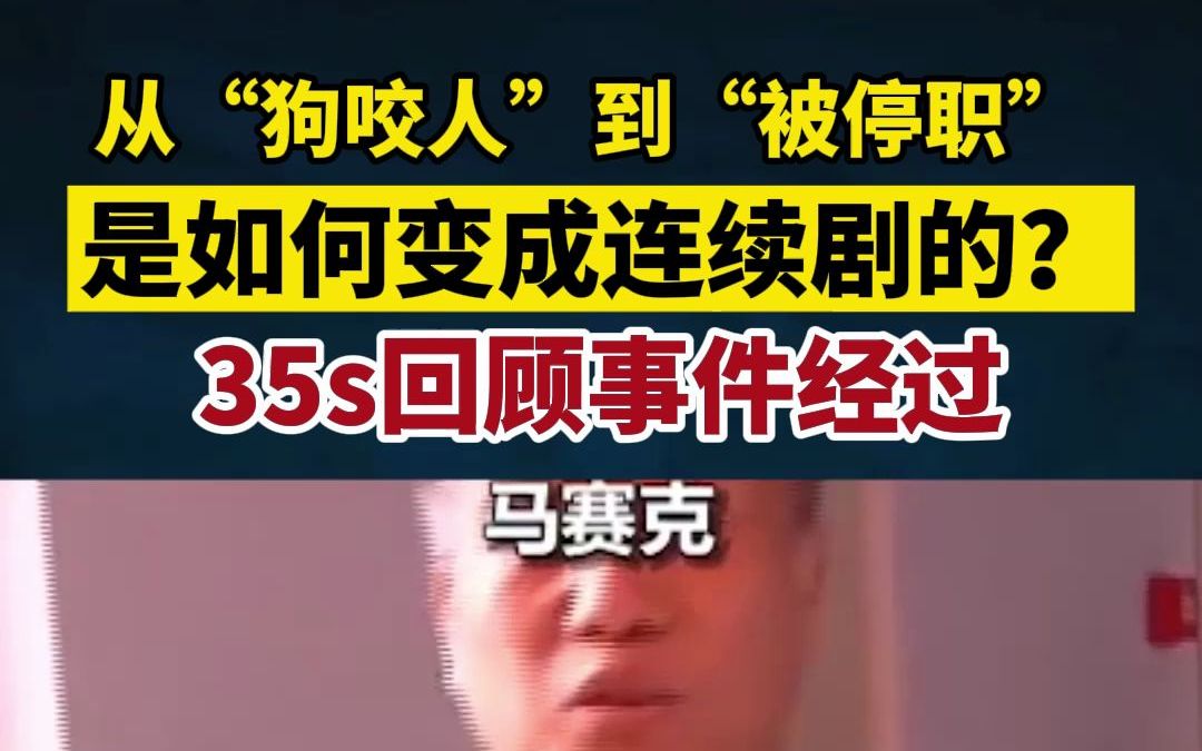 从＂狗咬人“到”被停职“.河南“安阳王“是如何打响名号的?35s带你回顾.哔哩哔哩bilibili