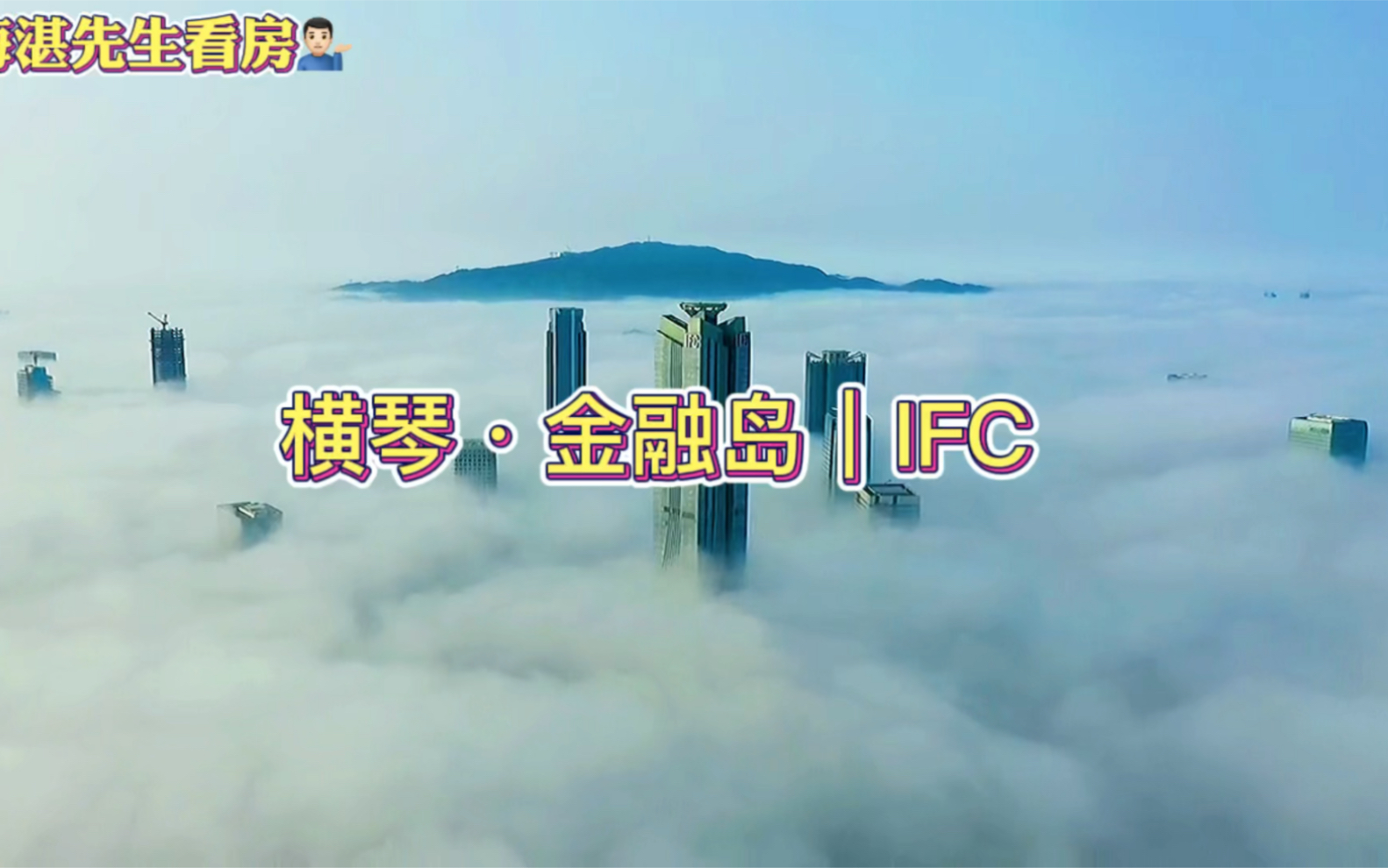 珠海横琴国际金融中心(横琴IFC大厦),高339米,坐落于十字门中央商务区岛的北端,面朝澳门与珠海,与澳门大厦和珠海会议中心大厦隔岸相望,是珠海...