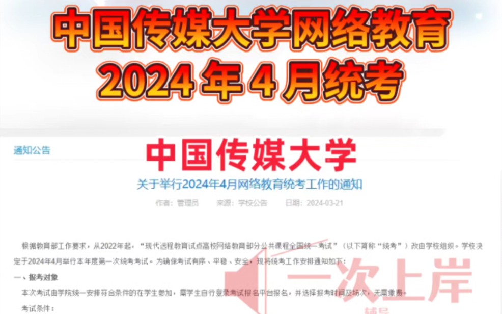 中国传媒大学关于举行2024年4月网络教育统考工作的通知哔哩哔哩bilibili