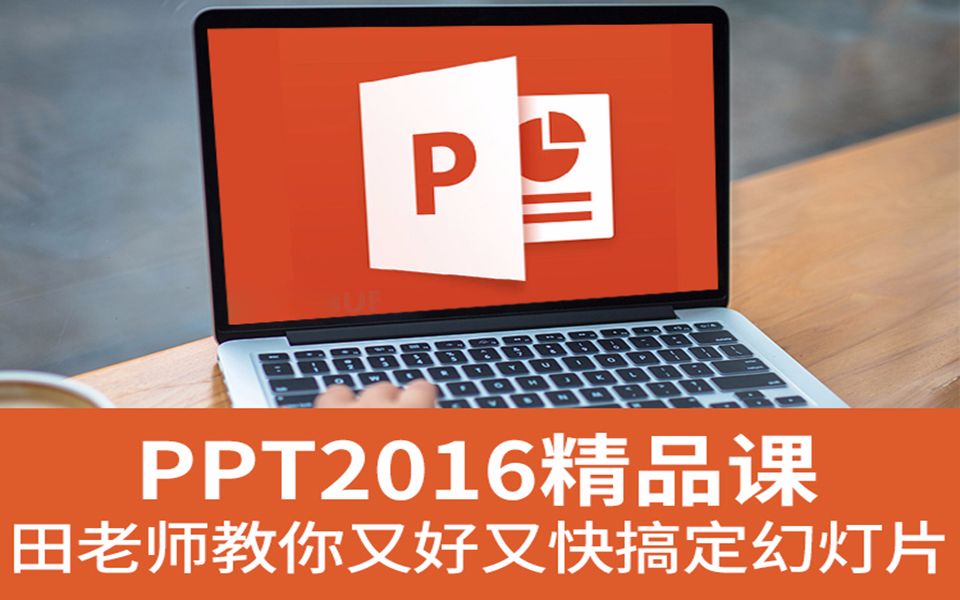 【最好的零基础的PPT教程】附上素材,PPT全套视频教程,PPT视频教程 office2016全套教程 office视频教程 职场办公必备哔哩哔哩bilibili