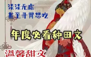 Download Video: 种田文推荐！每一本都是熬过大夜的证据！