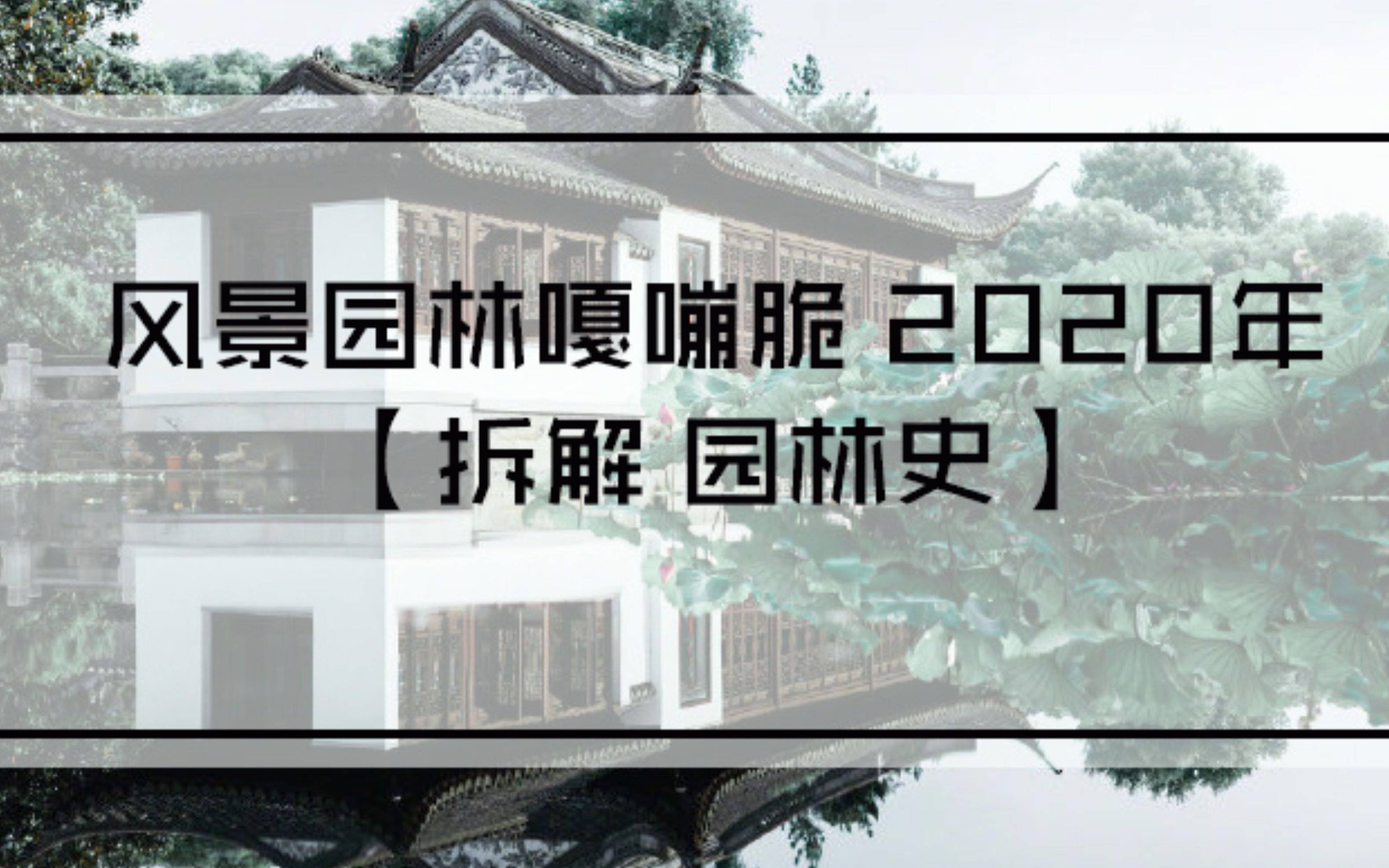 风景园林考研理论【拆解园林史】哔哩哔哩bilibili