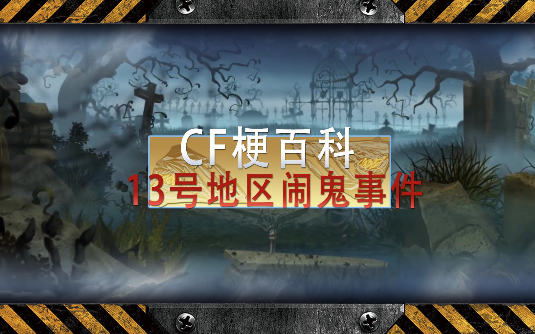 CF最著名的闹鬼事件 究竟是怎么一回事?网络游戏热门视频