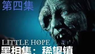 黑相集-稀望镇（希望镇）恐怖游戏全程高能注意音量04