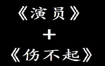 [图]【全明星】如果把《演员》和《伤不起》词曲互换