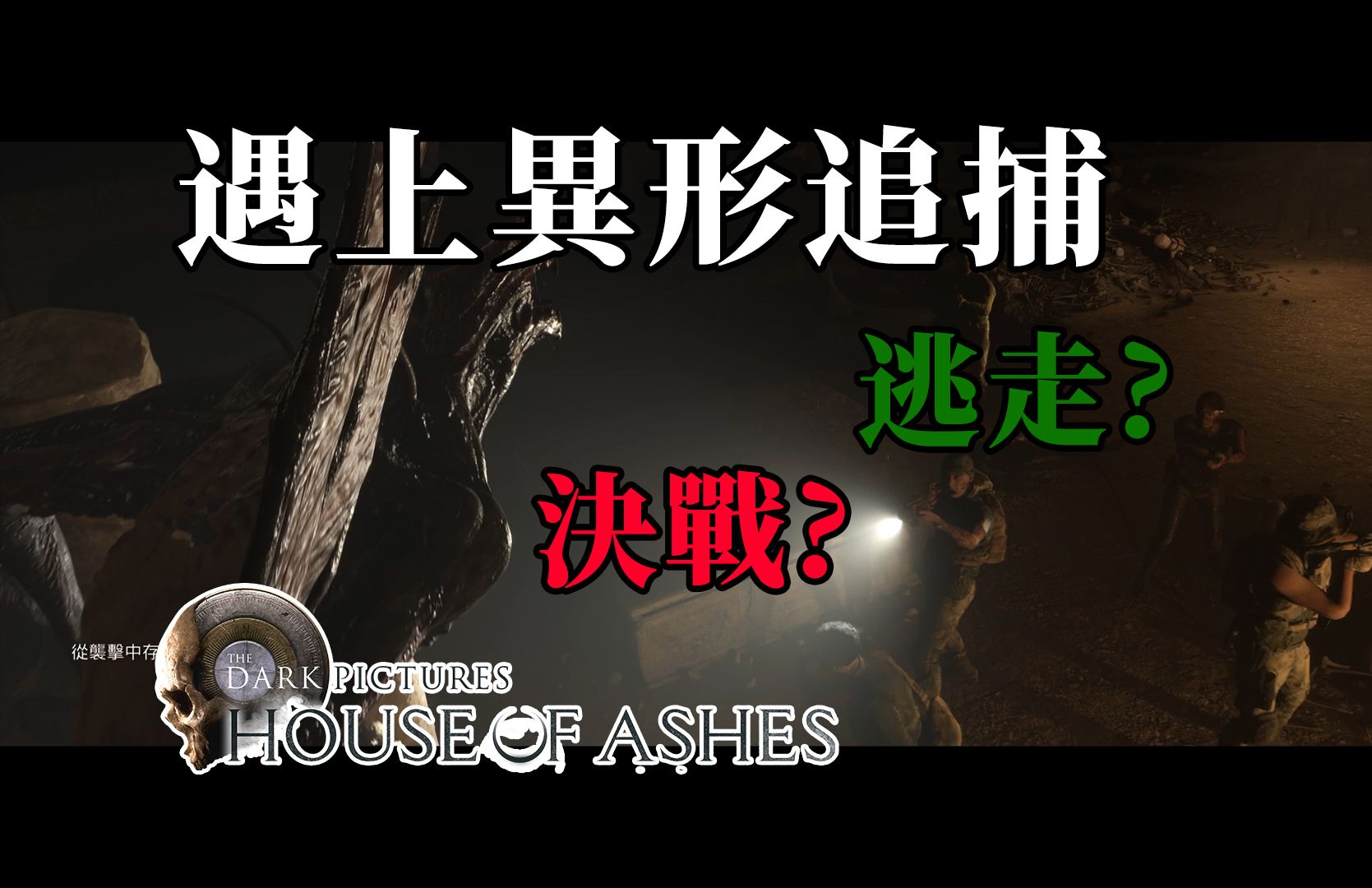 [图]恐怖游戏【遇上异形追捕】黑相集灰冥界 - 决战或逃走 电影剧情 胆小勿入- 第五章