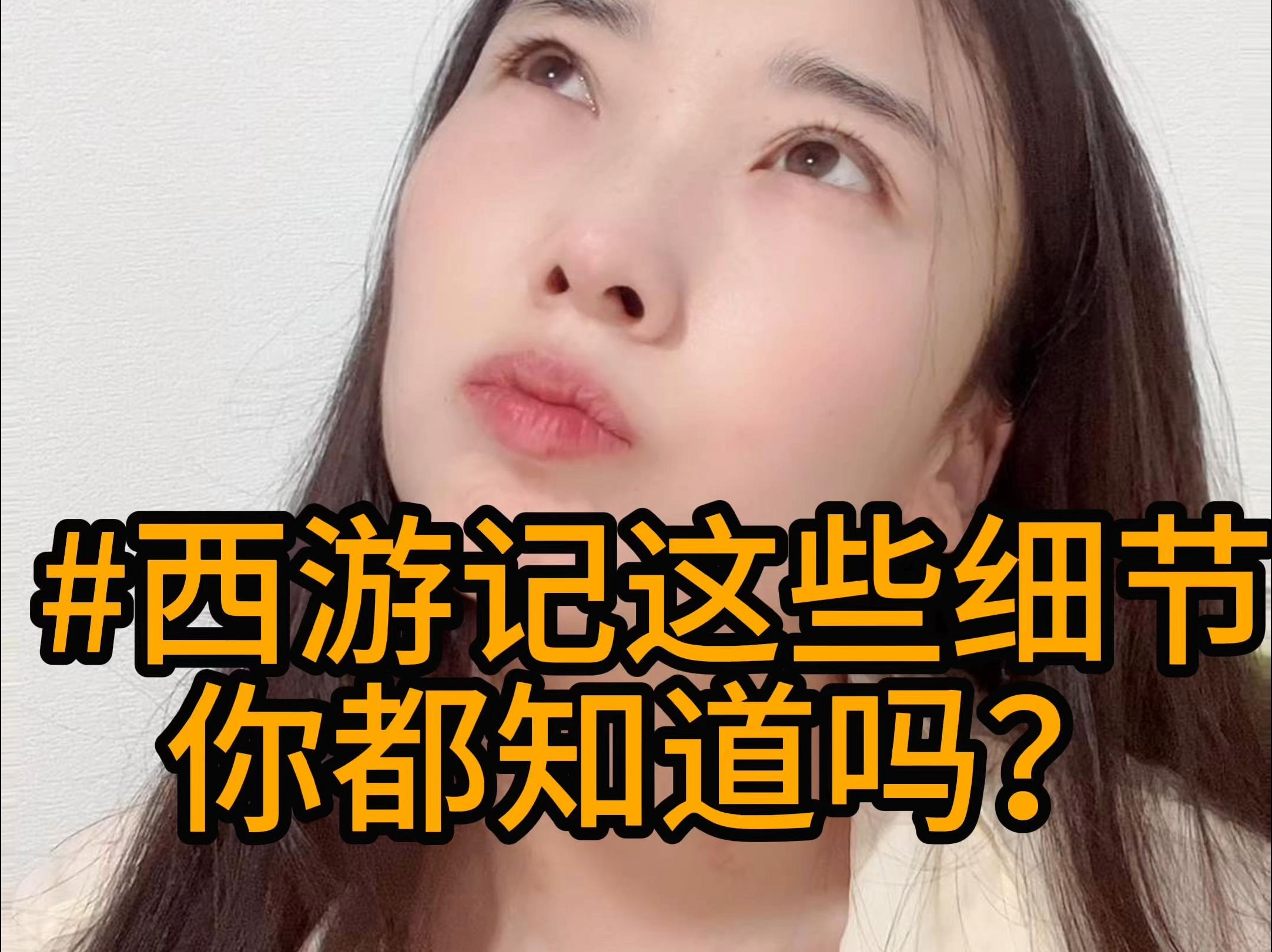 第14期西游记里这些问题你都知道吗?哔哩哔哩bilibili