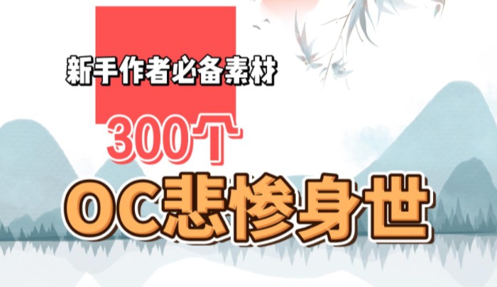 【小说素材】惨哭读者的300个小说oc悲惨身世!新人写小说必备素材,世情文、虐文都可以直接用!随便一个身世都是一整个故事情节|小说素材分享|大纲模...