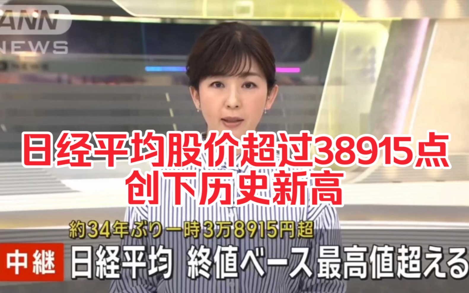 中文字幕~日经平均股价超过38915点、时隔34年终于超过历史最高收盘价(1989年12月).哔哩哔哩bilibili