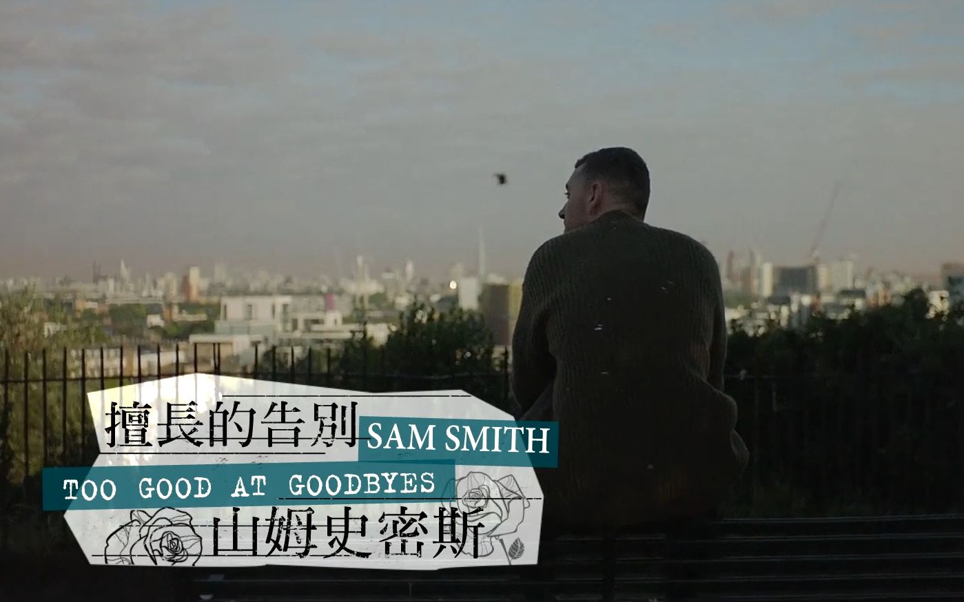 [图]Sam Smith 山姆史密斯 【Too Good At Goodbyes 擅長的告別】HD 中英文字幕MV 傷痛過後的自我愈合 療傷情歌