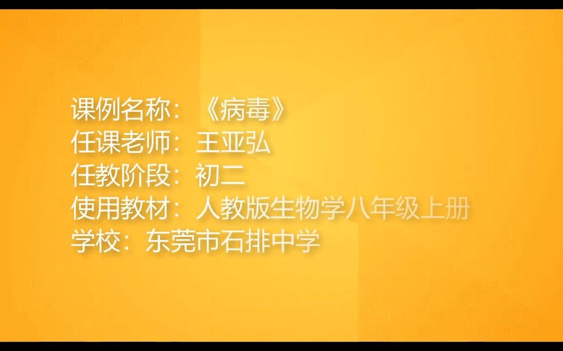 [图]2022年东莞市“品质课堂”数字化教学《病毒》优课