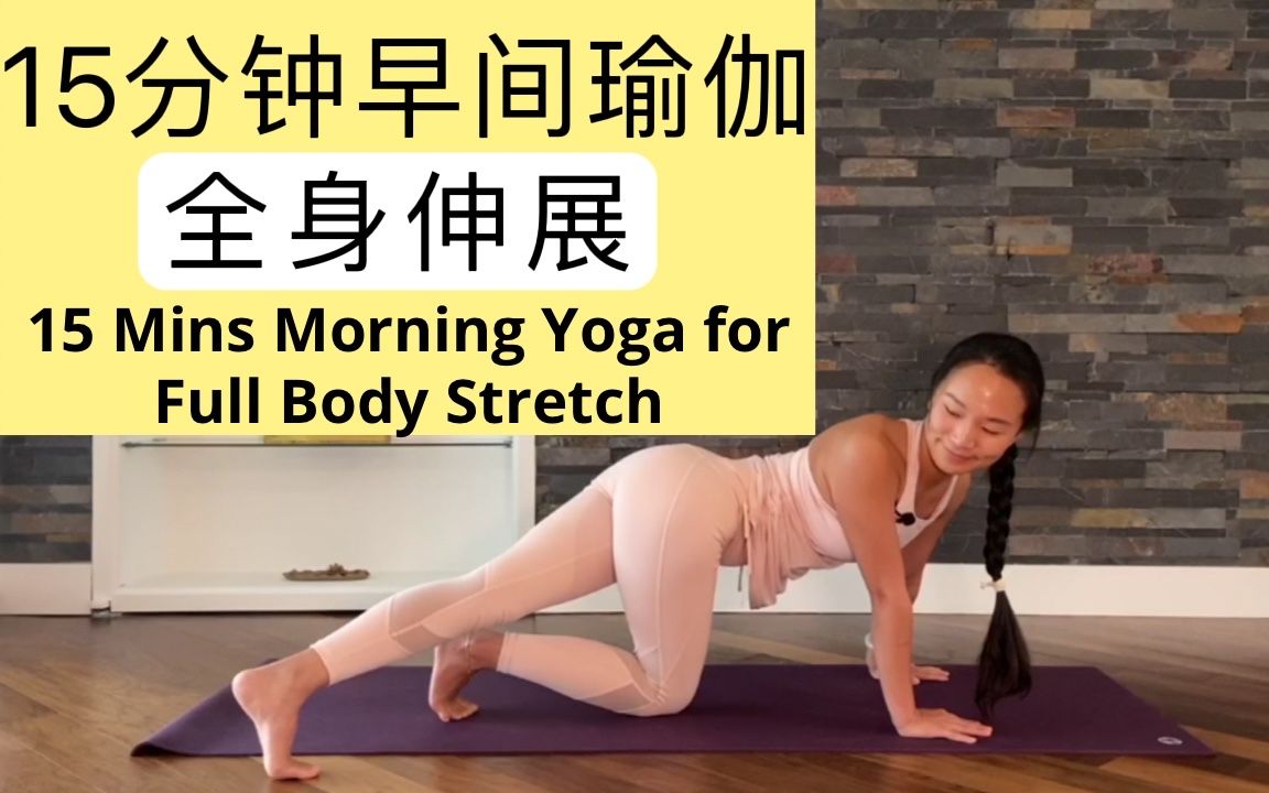 [图]【15分钟早间瑜伽 | 全身伸展】 15 Mins Morning Yoga —Full Body Stretch | 早晨清晨瑜伽