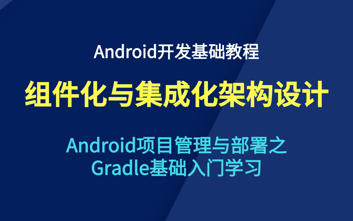 Android基础教程——组件化与集成化架构设计哔哩哔哩bilibili