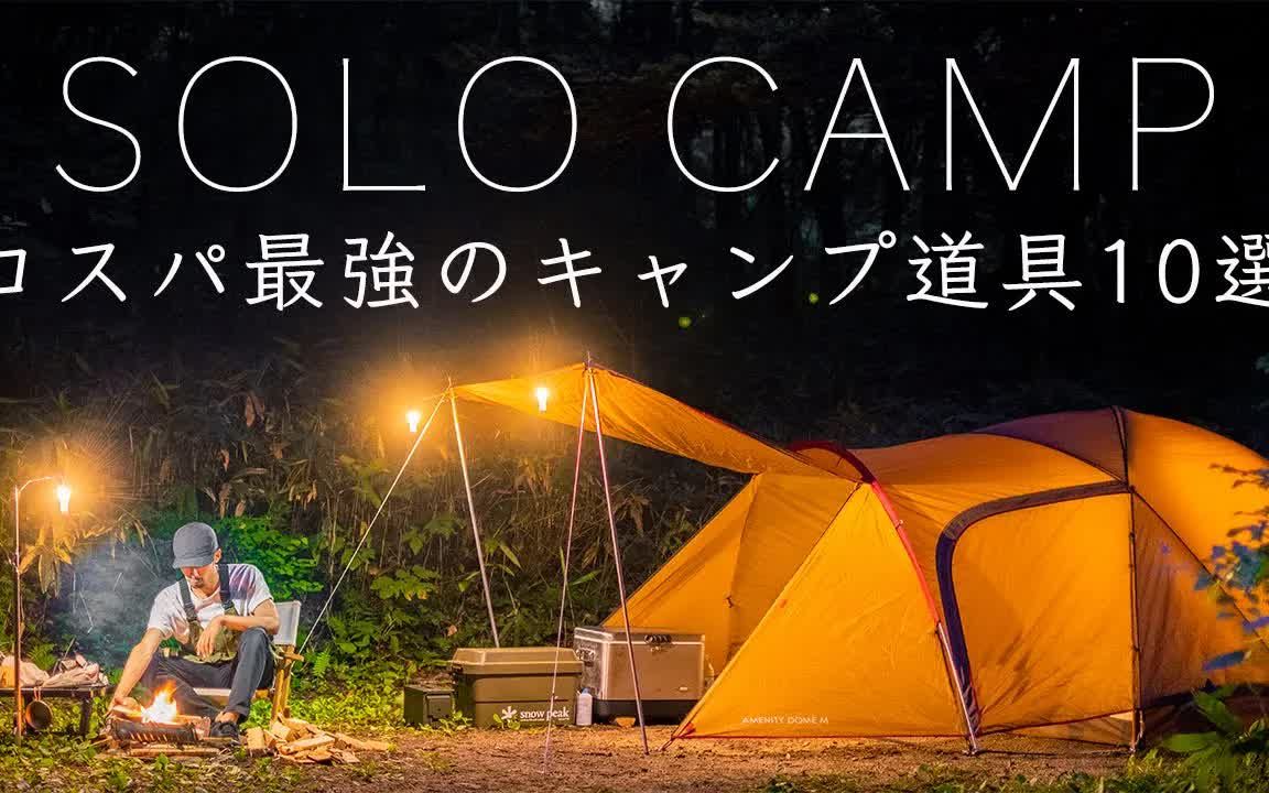 【outdoor life】【solo camp】介紹10件性價比最高的野營道具!即使是