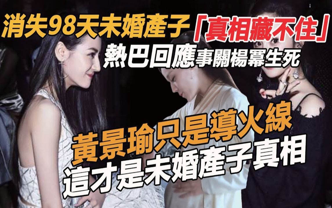 迪丽热巴崩溃回应,消失98天未婚产子真相藏不住,黄景瑜只是导火线,事关杨幂生死,难怪至今不敢露面哔哩哔哩bilibili