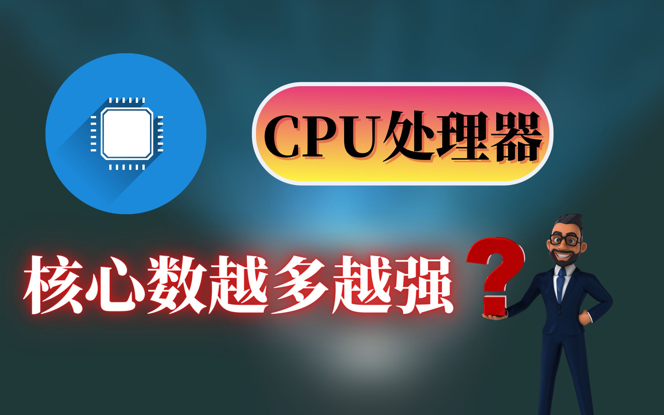 CPU处理器核心数量,真的是越多越强吗?哔哩哔哩bilibili