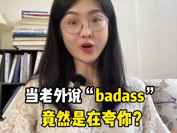 当老外说“badass”竟然是在夸你?!哔哩哔哩bilibili