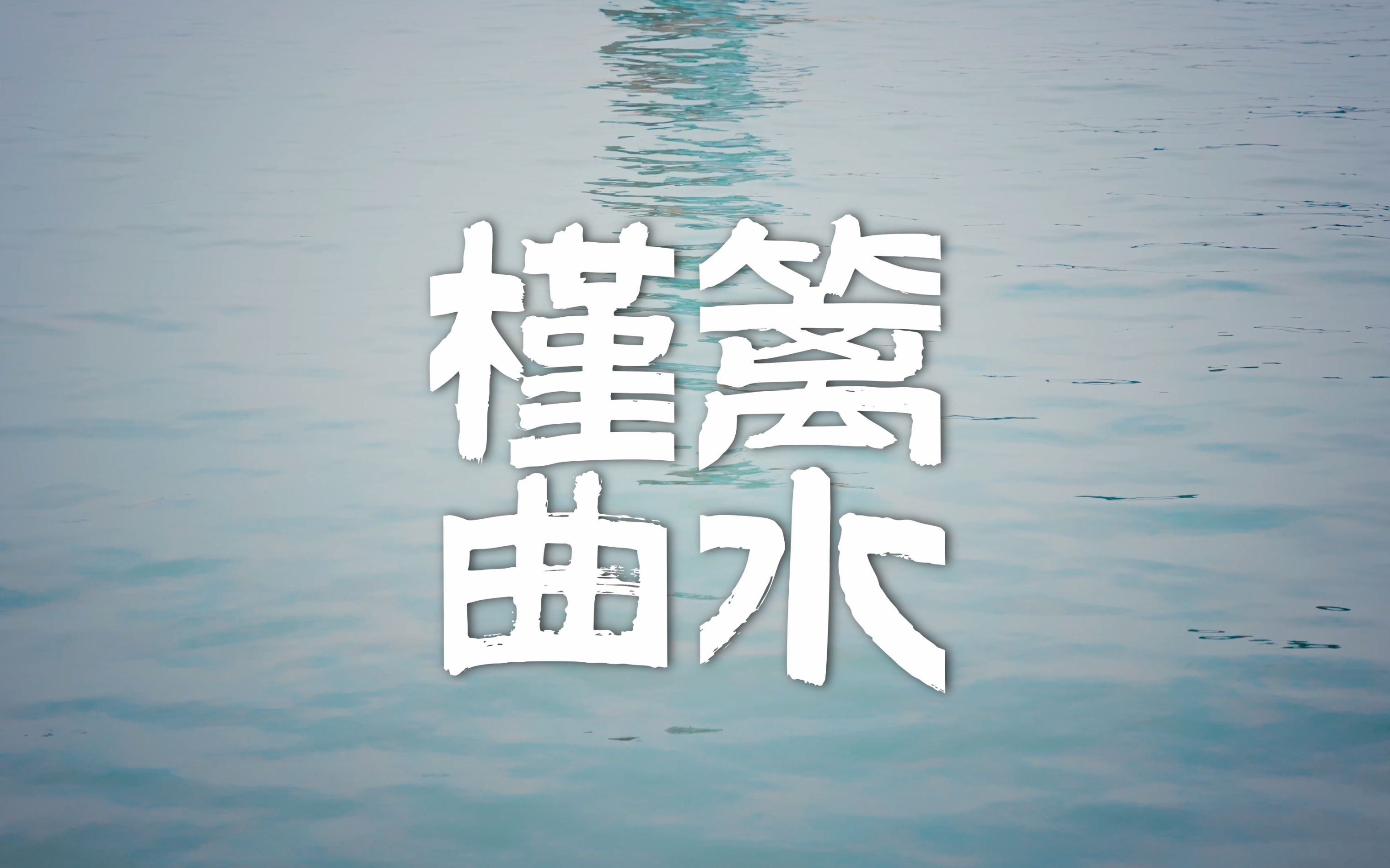 【槿篱曲水】青浦商榻阿婆茶短片|上交广编大一寒假自制专题片作品哔哩哔哩bilibili