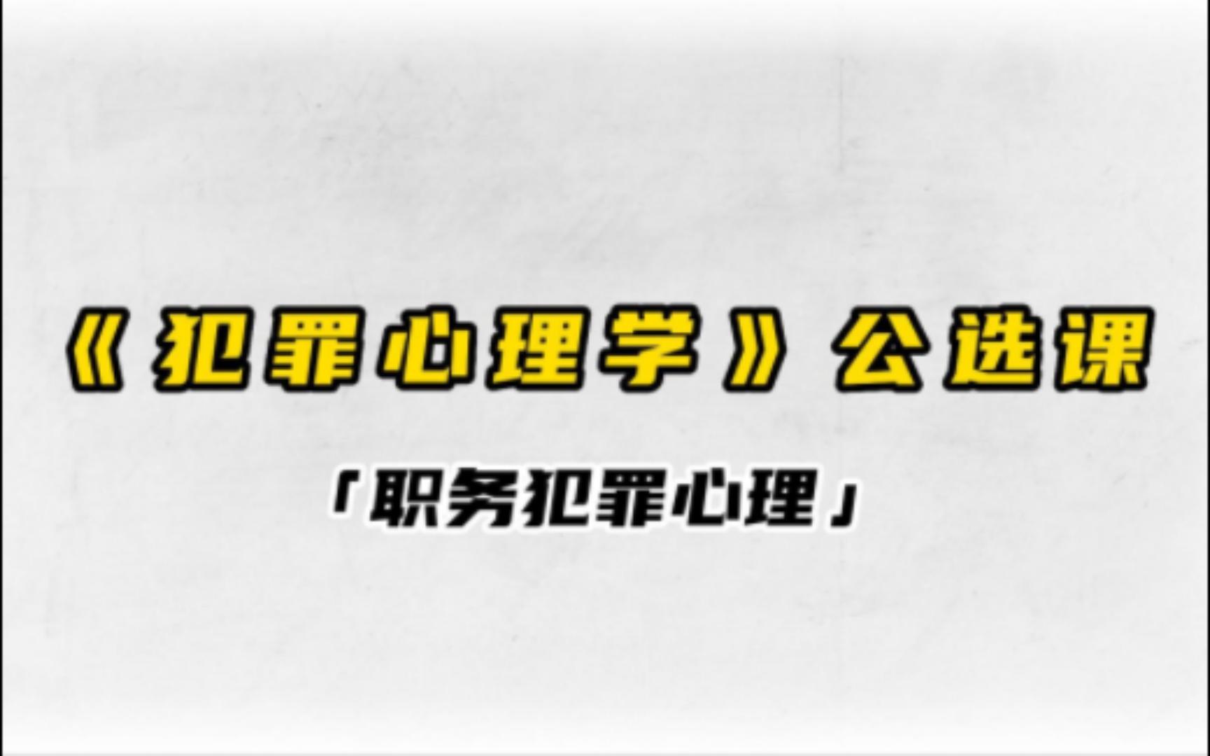 2022.11.03 广州商学院 法学院《犯罪心理学》职务犯罪心理哔哩哔哩bilibili