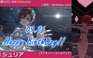 Download Video: 【偶像大师 MLTD】茱莉亚 myonly衣装_全SSR(通常衣装)介绍【ジュリア生誕祭2022】