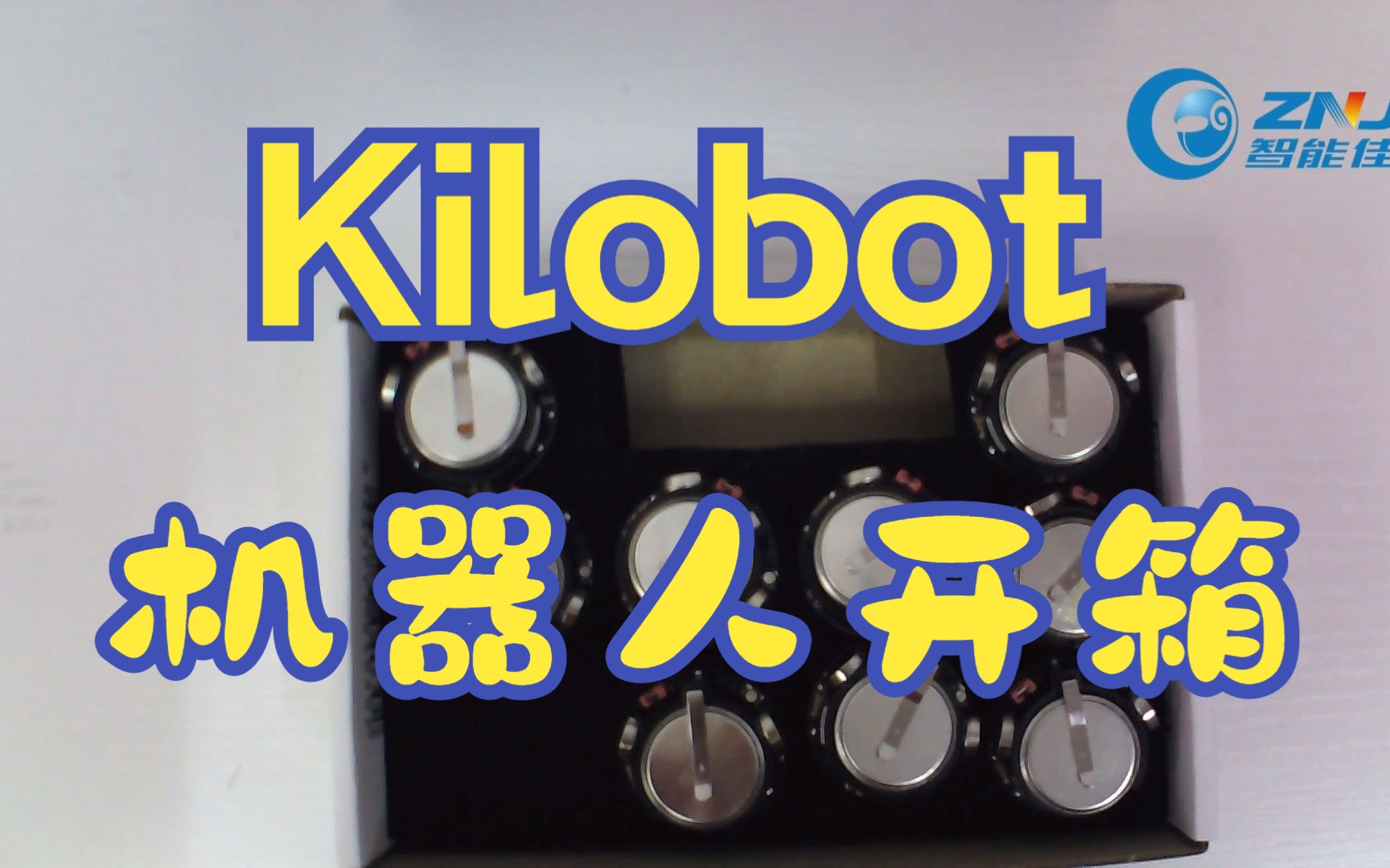 [图]Kilobot机器人开箱视频