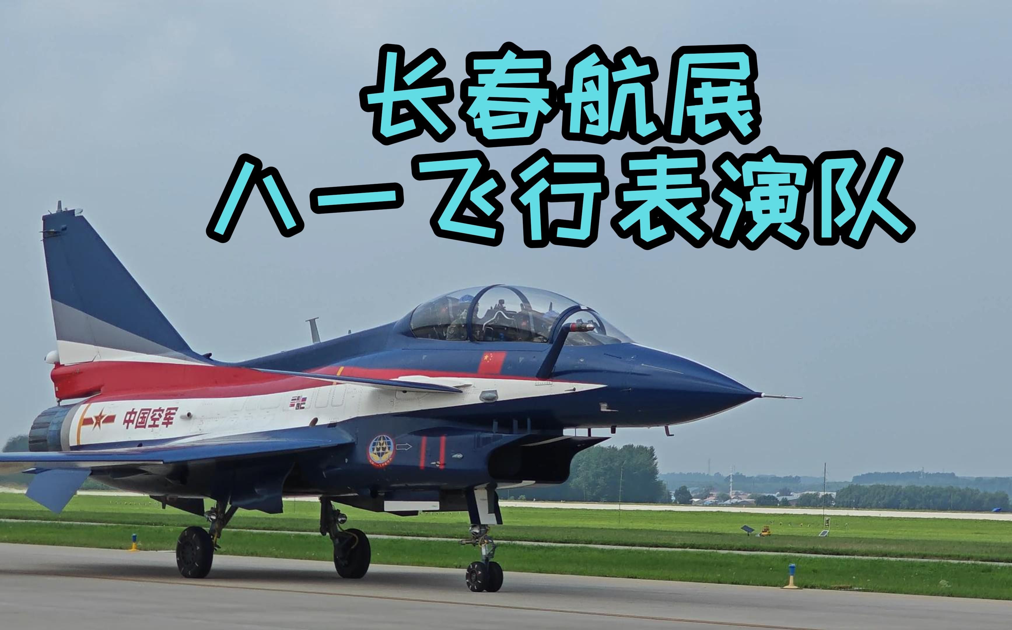 八一飞行表演队航展全纪录《长春航空展2023》#11